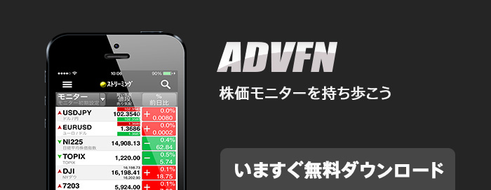 【ADVFNの無料アプリ】株価モニターを持ち歩こう 《いますぐ無料ダウンロード》